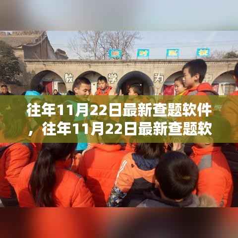 往年11月22日最新查题软件,往年11月22日最新查题软件,助力学习,轻松应对考试