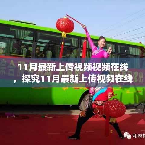 探究最新上传视频在线,内容与观看方式的热议