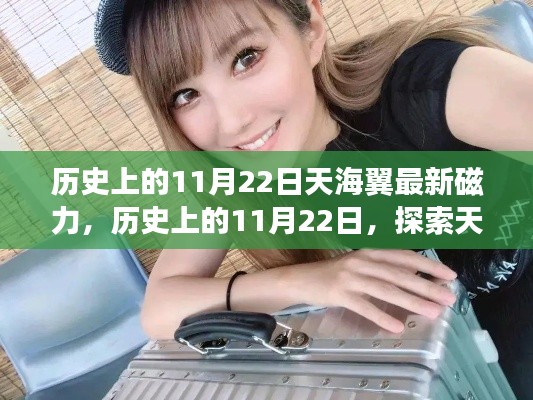 历史上的11月22日,探索天海翼最新磁力与关键技能掌握