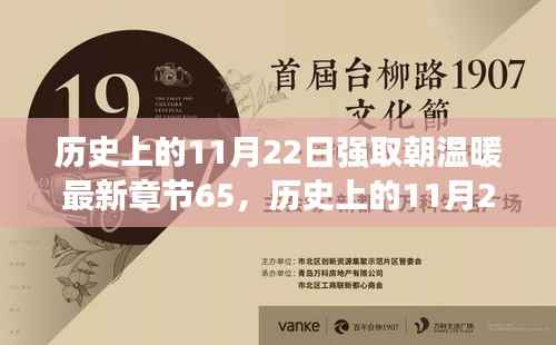 历史上的11月22日强取朝温暖最新章节65,历史上的11月22日,探寻朝温暖之旅,与自然美景共舞