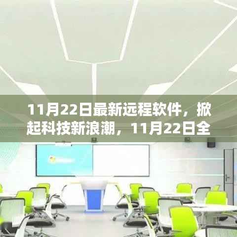 11月22日全新远程软件,科技新浪潮重塑生活体验