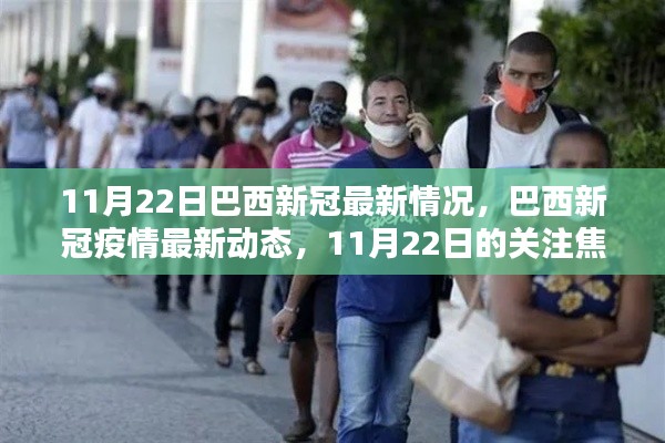 巴西新冠疫情最新动态,11月22日焦点关注巴西疫情状况