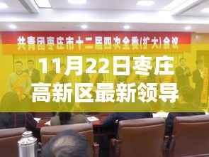 枣庄高新区新领导亮相背后的隐藏瑰宝,小巷特色小店探秘