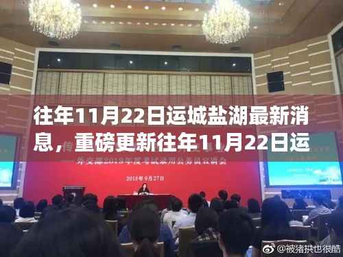 揭秘往年11月22日运城盐湖最新变化,惊艳更新等你来探索!