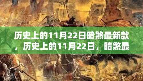 历史上的11月22日,暗煞最新款的诞生及其影响