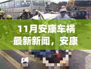 11月安康车祸最新新闻,安康车祸惊魂,11月的瞬间与深远影响