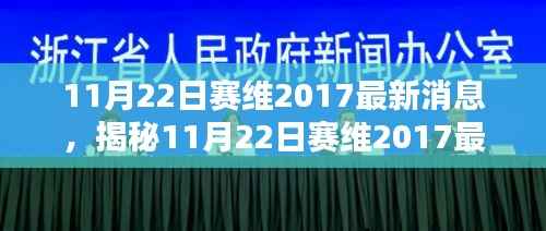 赛维最新消息揭秘,行业前沿动态一网打尽(2017年11月22日更新)