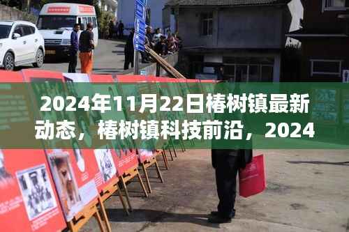 椿树镇科技前沿动态,智能科技产品亮相,未来生活预览