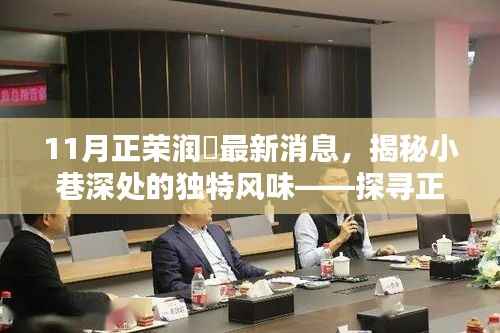 揭秘正荣润峯隐藏特色小店,最新消息带你探寻小巷深处的独特风味