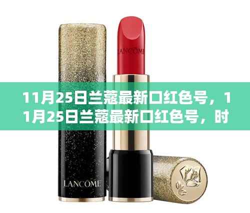 兰蔻最新口红色号揭秘,时尚热议与个人看法