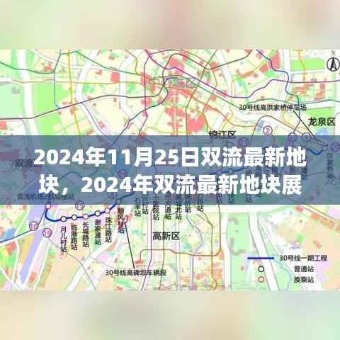 2024年双流最新地块展望,未来城市发展的蓝图