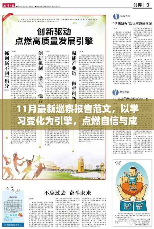 十一月最新巡察报告启示录,以学习变化为引擎,点燃自信与成就之光