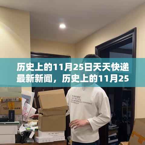 历史上的11月25日,天天快递最新动态及其影响深度解析