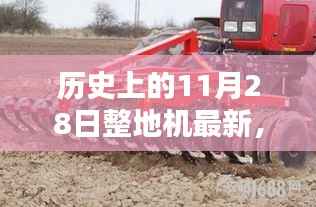 历史上的11月28日与整地机革新,深度探析某某观点