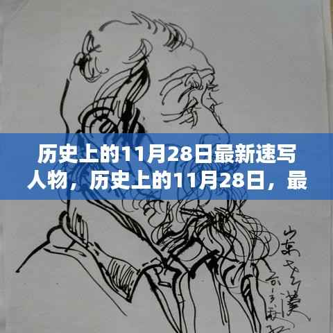 历史上的11月28日,最新速写人物全面评测与介绍