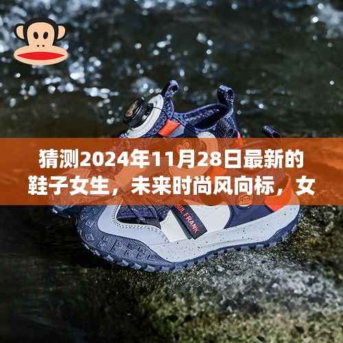 未来时尚风向标,女生鞋款预测(2024年秋季潮流趋势)