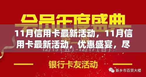 11月信用卡优惠盛宴,尊贵礼遇等你来享