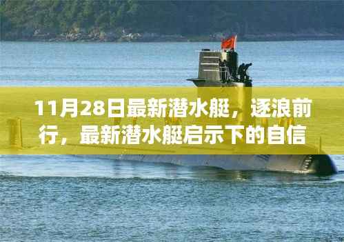 最新潜水艇启示下的自信与成长之旅,逐浪前行探索之旅
