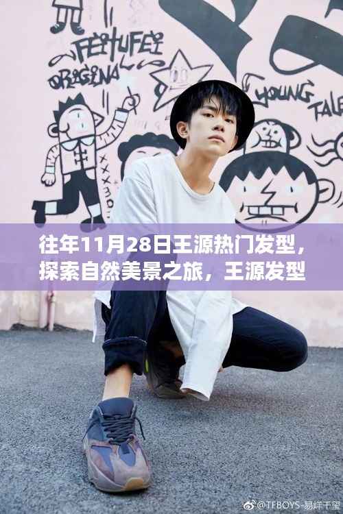 王源发型背后的故事,自然美景之旅与内心的宁静探索
