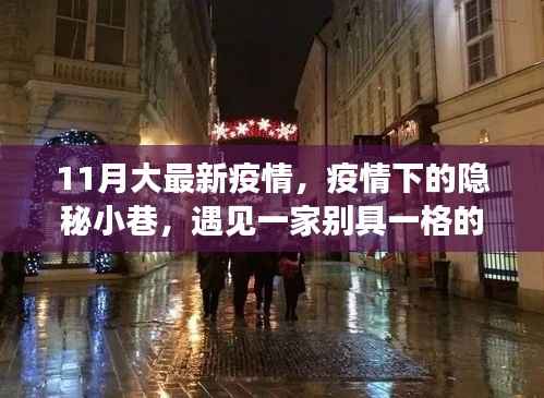 隐秘小巷中的特色小店,疫情下的最新观察