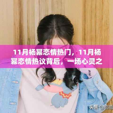 揭秘杨幂恋情热议背后的心灵之旅,探寻自然美景的奇妙力量