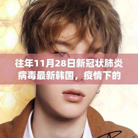 韩国疫情下的自然之旅,心灵净土与奇妙探险之旅