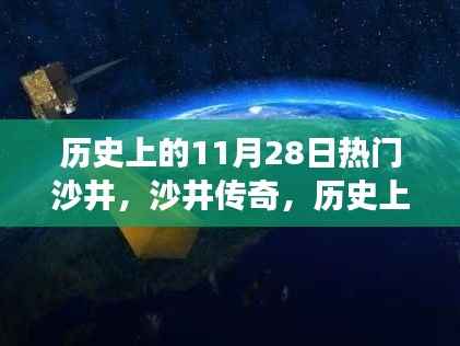 探寻沙井传奇,历史上的11月28日沙井探寻之旅