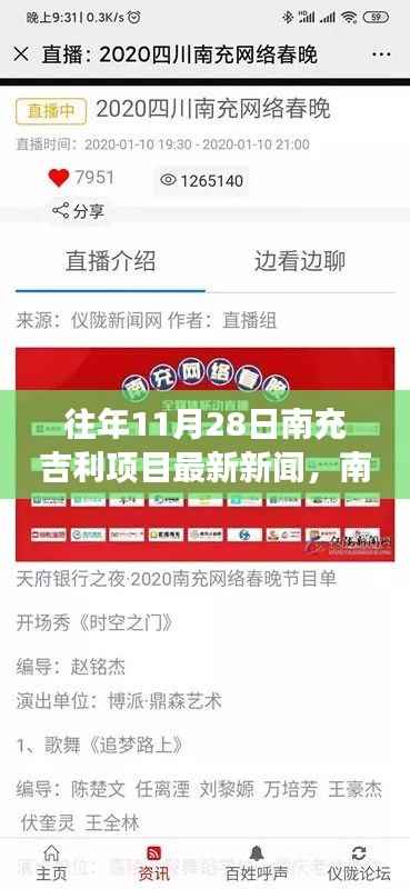 往年11月28日南充吉利项目新闻回顾,趣事与情感纽带的故事分享