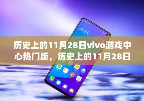 历史上的11月28日,vivo游戏中心热门版本回顾与解析