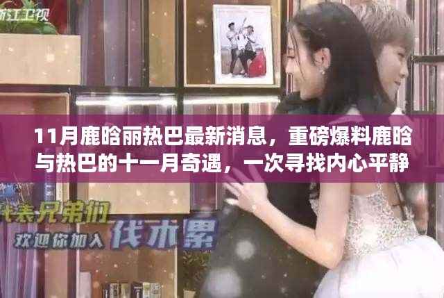 鹿晗热巴十一月奇遇,踏秋之旅寻找内心平静