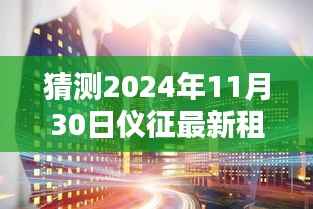 科技引领生活新篇章,仪征租房信息智能预测,未来居住新体验展望(最新租房信息预测至2024年11月)