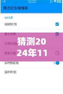 情迁内置抢红包最新版使用指南与版本预测(初学者与进阶用户适用)——2024年11月30日抢红包功能展望