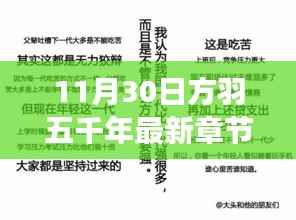 揭秘方羽五千年最新章节,历史与奇幻交融的传奇故事