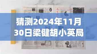揭秘未来,梁健胡小英局中局操作指南与最新预测(2024年)