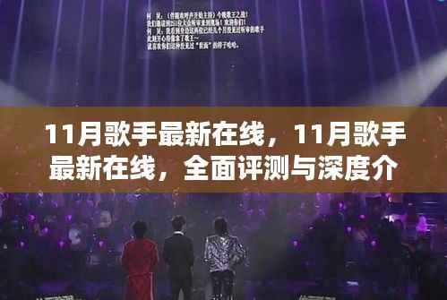 11月歌手最新在线,全面评测与深度介绍,带你领略最新音乐风采