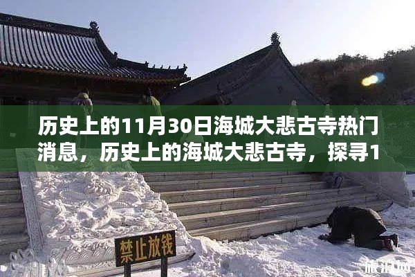 探寻海城大悲古寺的历史瞬间,揭秘11月30日的热门消息与重要时刻