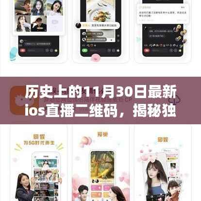 独家揭秘,历史上的11月30日最新iOS直播二维码大放送,不容错过!