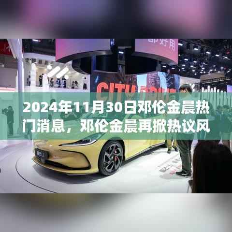 邓伦金晨热议风波揭秘,深度解读背后的故事