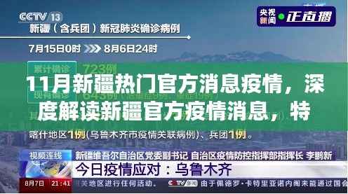 新疆疫情官方消息深度解读,特性、体验、竞品对比及用户群体分析报告