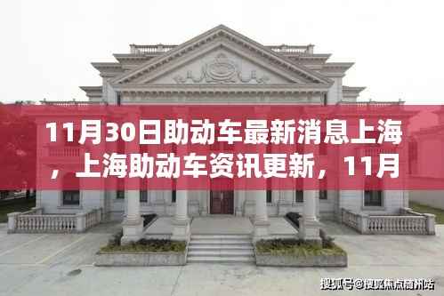 11月30日上海助动车最新资讯与骑行指南
