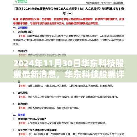 华东科技股票深度解析,优势与挑战并存,最新消息及评测报告揭示未来发展前景(2024年11月30日)