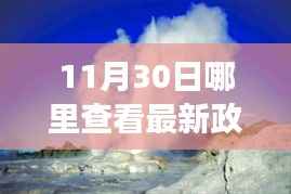 11月30日启程探索之旅,最新政策解读与自然美景的寻觅之旅