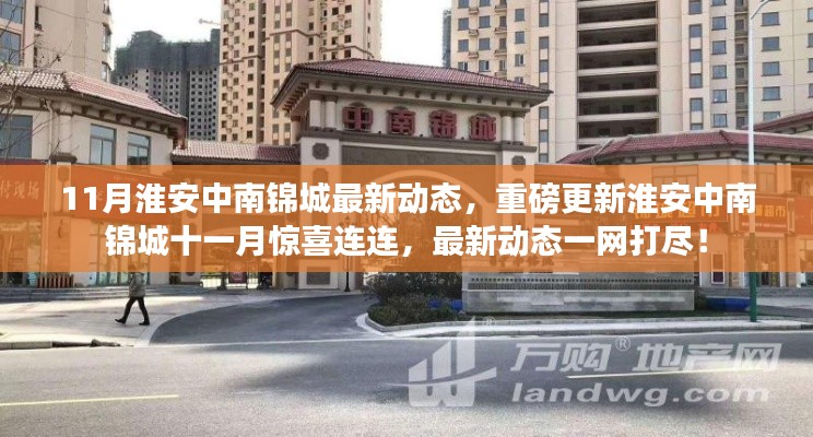 淮安中南锦城十一月最新动态，重磅更新与惊喜连连揭秘！