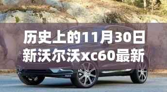 揭秘新沃尔沃XC60历史报价与时代印记,最新报价一览表