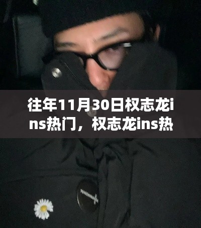 权志龙Ins热门背后的秘密揭秘与小巷独特小店探秘之旅