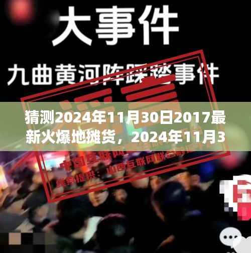 2024年地摊货市场趋势展望,火爆预测与观点探讨