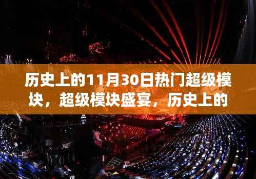 历史上的超级模块盛宴,回顾改变世界的超级模块与尖端体验展望