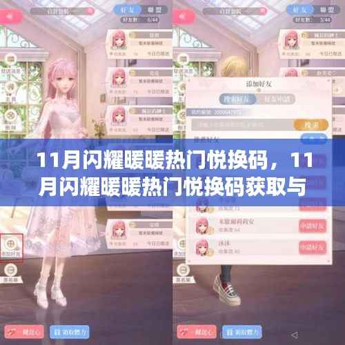 11月闪耀暖暖热门悦换码攻略,获取与使用一键兑换,轻松上手