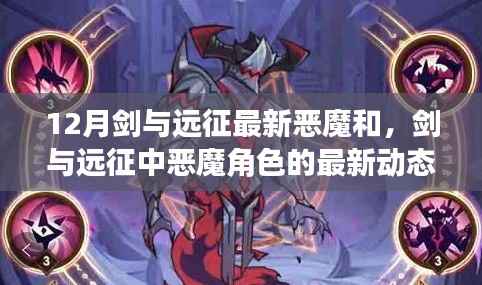 剑与远征恶魔角色最新动态,正反观点碰撞与个人立场分析