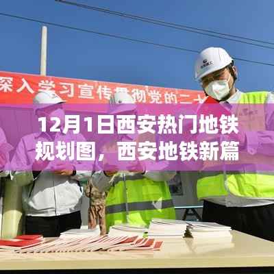 西安地铁新篇章,全面解读热门规划图,洞悉未来交通蓝图